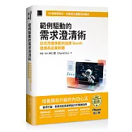 範例驅動的需求澄清術：如何用精準範例指揮GenAI建構高品質軟體(iThome鐵人賽系列書)