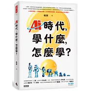 AI時代，學什麼，怎麼學?