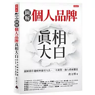 個人品牌真相大白：圖解操作邏輯與應用方式。一次做對，個人價值翻倍。