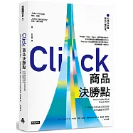 商品決勝點：全球最成功的產品設計師如何讓顧客買單