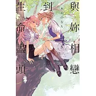 與妳相戀到生命盡頭 8