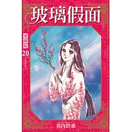 玻璃假面 愛藏版 (首刷限定版) 20