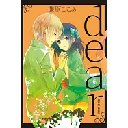 dear親愛的 新裝版 (首刷限定版) 6完