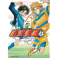 哨聲響起 愛藏版 15完
