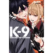K-9 警視廳公安部公安第9課異能對策組 (首刷限定版) 1