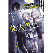 我轉生成了和故事毫無關係的強大角色 (首刷附錄版) 1