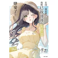 在同一個屋簷下，我與已故哥哥的未婚妻戀愛了。 2