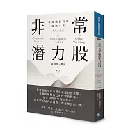 非常潛力股：尋找成長股的致富心法(暢銷新編版)