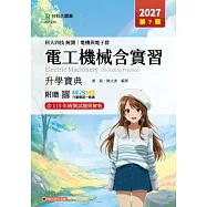 科大四技統測 電機與電子群電工機械含實習升學寶典 - 2027年(第七版) - 附贈MOSME