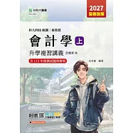 科大四技統測 商管群會計學(上)複習講義含解析本 - 2027年(全新改版) - 附贈MOSME