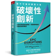 破壞性創新：勢不可擋的顛覆力量，在被忽視處創造價值，改變競爭路徑，切換成長新賽道