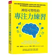 神經可塑性的專注力練習：世界大賽冠軍球隊都這樣練，180秒終止內耗，改變大腦思考慣性，提升抗壓穩定性，找回真正享受生活的能力
