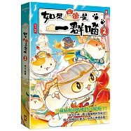 如果西遊是一群喵(2)