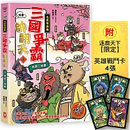 〔漫畫〕【毛茸茸演義】三國爭霸帥翻天(1)：劉備鹿、關羽獅、張飛熊，桃園三結義(附逐鹿天下「限定」英雄戰鬥卡4張)