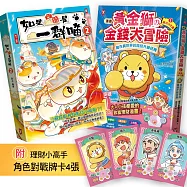 如果西遊是一群喵(2)+[漫畫] 黃金獅的金錢大冒險(1){附理財小高手.角色對戰牌卡4張}【2冊套書】