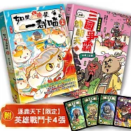 如果西遊是一群喵(2)+〔漫畫〕【毛茸茸演義】三國爭霸帥翻天(1)【二冊套書】(附逐鹿天下「限定」英雄戰鬥卡4張)