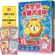 [漫畫] 黃金獅的金錢大冒險!我在異世界的錢錢升級任務(1)拯救水之國：蒼太與梅格的致富超能力覺醒!【存錢力+賺錢力 Lv UP】(附理財小高手.角色對戰牌卡4張)
