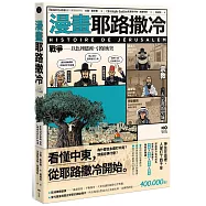 漫畫耶路撒冷：從聖城到頭條新聞，世界最有故事的城市，看懂中東衝突源頭