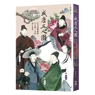 盛唐五人團：完全看懂他們只示範一次的詩人哲學──孟浩然、王維、王昌齡、李白、杜甫