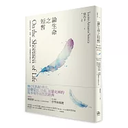 論生命之短暫(二版)：怎樣看待生命、時間，怎樣面對厄運，怎樣獲得幸福的生活