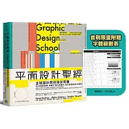 平面設計聖經：讓思想被看見──全球設計院校指定用書，建立字型、色彩、版面、印刷與數位媒體的核心判斷力【限量附贈字體級數表|設計師實戰必備!】
