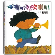 嗶嗶叭叭吹喇叭(五味太郎陪孩子吹出怪聲，也吹出笑聲)