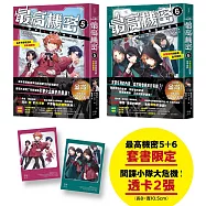 最高機密5+6(套書)【贈「間諜小隊大危機!」透卡2張】：在冬令營發生的背叛和離別、實習任務的結果出乎意料(伏筆一一揭曉，間諜學園物語精彩續集!金賞獲獎話題作、系列銷售突破13萬冊)