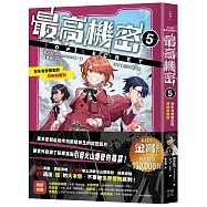 最高機密5：在冬令營發生的背叛和離別(銷售超過13萬冊的金賞獲獎話題作!間諜學園物語迎來重大轉折的精采續集)