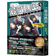 最高機密6：實習任務的結果出乎意料(金賞獲獎、銷售突破13萬冊話題作品!幕後黑手現身的間諜學園物語續集)