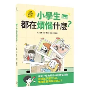 小學生都在煩惱什麼?資深小學教師從44則煩惱諮詢，帶領孩子建立SEL情緒素養與解決能力