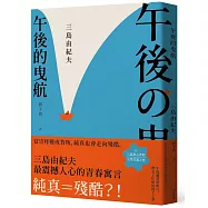 午後的曳航：當崇拜變成背叛，純真也會走向殘酷，三島由紀夫最震撼人心的青春寓言