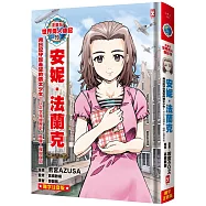 漫畫版世界偉人傳記(19)：用日記守護希望的猶太少女!安妮.法蘭克【以文字見證歷史，喚醒人權與良知】(專家監修&bull;難字注音版)