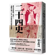 二十四史：誰有資格稱「中國」?讀懂中國「正史」背後的政治操作邏輯
