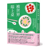 被世界端上桌：東南亞飲食地圖，與世界相遇的方式
