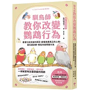 馴鳥師教你改變鸚鵡行為：看懂行為背後的原因，讀懂鳥寶真正的心情，邊玩邊訓練，輕鬆改善問題行為(暢銷慶功版)