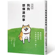 狗狗想傳達的事【漫畫版】：無論如何，狗狗就是只想和你在一起!
