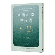 呵護心靈的時間：卸下心靈防彈衣，掌握情緒方向盤，練習心的減法!