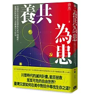 養共為患：美國外交政策如何導致共產中國崛起，臺灣該如何加入美國滅共大布局