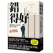 錯得好：越優秀的人為什麼越不敢失敗?——KAIST失敗研究所揭開「成功的代價」