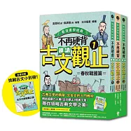 不再硬背，趣讀古文觀止(1-3)套書【看漫畫學經典】： 隨書附贈「化身闖關者，挑戰古文極限!」測驗卷(四道任務關卡+超詳盡解答題。)