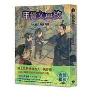 甲骨文學校：大秦兵馬俑奇遇 (隨書附贈「栩栩如生的地下兵團──秦代兵馬俑」拉頁海報)