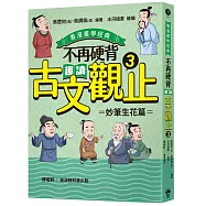 不再硬背，趣讀古文觀止(3)【看漫畫學經典】：妙筆生花篇