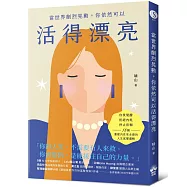 當世界劇烈晃動，你依然可以活得漂亮：自我覺醒、拒絕內耗、停止依賴，18個重建內在安全感的人生底層邏輯