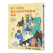 與十九世紀傑出女性科學探險家相遇——因為她們，世界變得更好(全新書封版)