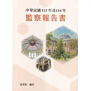 中華民國113年及114年監察報告書