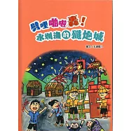 劈哩啪啦 轟 ~ 水圳邊的殲炮城[精裝]
