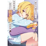關於光屬性美少女朝日同學為何每週末都泡在我房間這件事(02)
