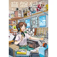 音盤紀行(02)
