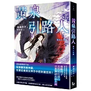 黃泉引路人【廣嶋玲子最黑暗壯麗的日本神話長篇小說】