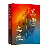 萬靈之地：物、時空與地理的非人論述及其思辨